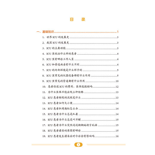 协和护士说 ICU那些事儿 郭娜 霍晓鹏 主编 ICU的主要功能是什么 ICU里常见的仪器设备都有什么作用等 中国协和医科大学出版社 商品图4