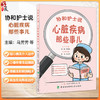 协和护士说 心脏疾病那些事儿 郭娜 霍晓鹏 冠心病及介入治疗 什么是冠心病 动脉粥样硬化的危险因素有哪些中国协和医科大学出版社 商品缩略图0