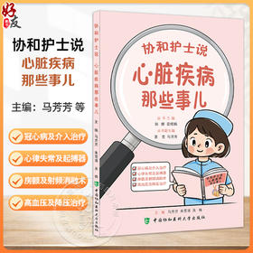 协和护士说 心脏疾病那些事儿 郭娜 霍晓鹏 冠心病及介入治疗 什么是冠心病 动脉粥样硬化的危险因素有哪些中国协和医科大学出版社