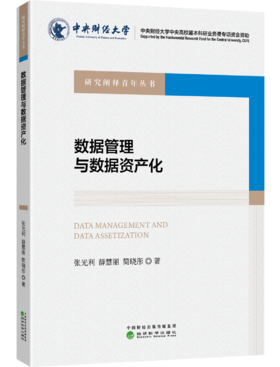 数据管理与数据资产化
