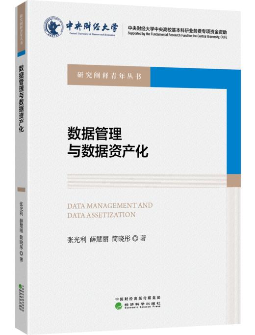 数据管理与数据资产化 商品图0