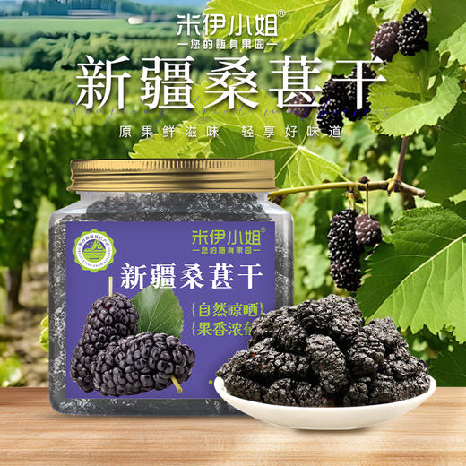 米伊小姐·新疆桑葚干220g*3 颗颗饱满不粘连 老人小孩都能吃 商品图1