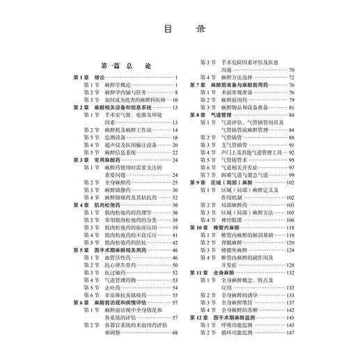 临床麻醉学 十四五普通高等教育本科规划教材 戴茹萍 郭向阳 曹君利 主编 供麻醉学及相关专业使用 9787030819932 科学出版社 商品图3