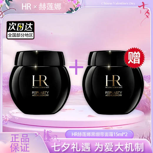 【双12嗨购节】【全球购·-买一送一】HR赫莲娜黑绷带面霜15ml·现货速达 商品图3