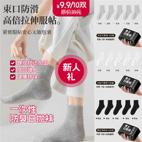 【限购4件】新人礼-一次性袜子防臭丢丢袜日抛袜男女通用袜子30010065