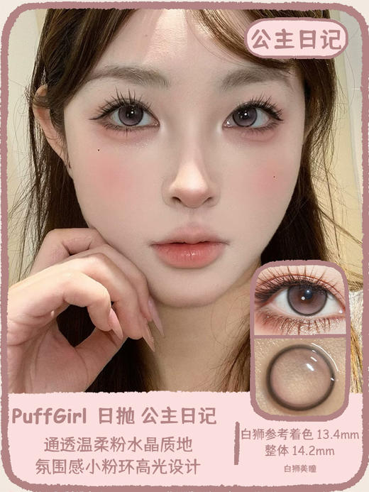 Puff girl旗下 · 城堡巡游&公主日记｜ 14.2mm白狮参考着色中等直径｜日抛十片装 商品图0
