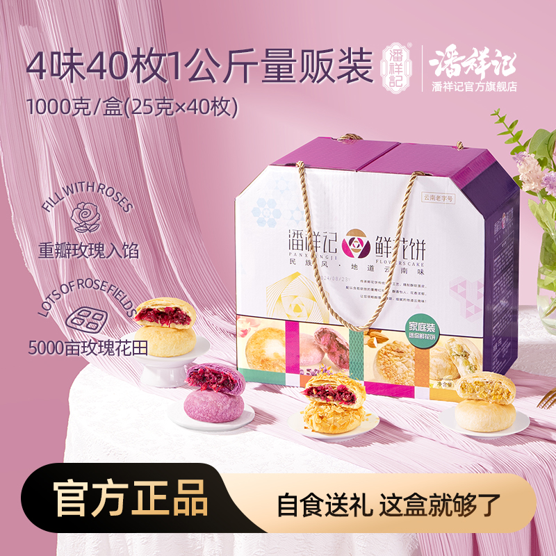 潘祥记官方旗舰店家庭装鲜花饼[1000g鲜花饼]