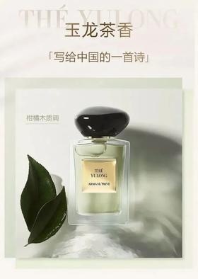 [小滋心选]【活动价 ¥199.9】阿玛尼玉龙茶香香水王嘉尔同款
