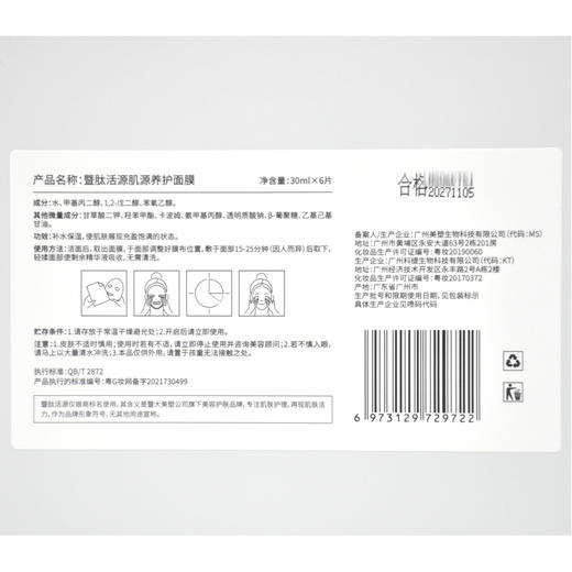 暨肽活源肌源养护面膜30ml*6片 商品图4