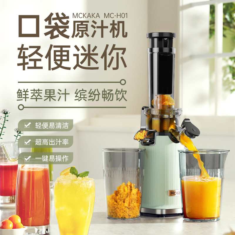 【轻便迷你 高出汁率】Mckaka小口原汁机 免过滤免去籽 汁渣分离 原汁0渣感  小机身无需加水  易拆易洗 一冲即净