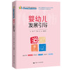 婴幼儿发展引导（新编21世纪高等职业教育精品教材·婴幼儿托育服务与管理系列；婴幼儿发展引导员职业资格考试参考用书；校企合作精品教材·岗课赛证教材） 商品缩略图0