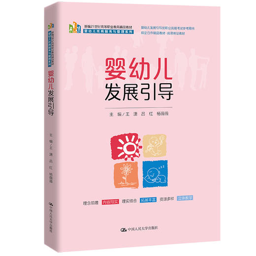 婴幼儿发展引导（新编21世纪高等职业教育精品教材·婴幼儿托育服务与管理系列；婴幼儿发展引导员职业资格考试参考用书；校企合作精品教材·岗课赛证教材） 商品图0