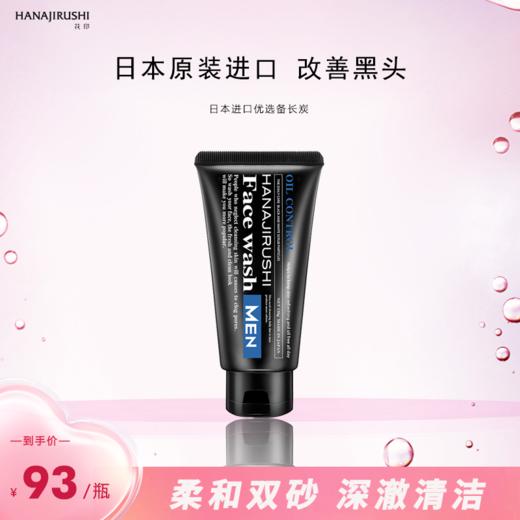 花印男士控油调理洁面乳(黑白磨砂柔珠)130g 商品图1