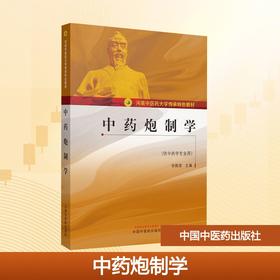 中药炮制学/张振凌
