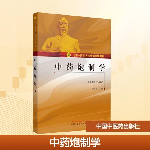 中药炮制学/张振凌 商品图0