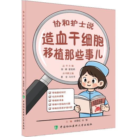 协和护士说 造血干细胞移植那些事儿 郭娜 霍晓鹏 主编 造血干细胞移植基础知识 动员和采集 移植前准备等 中国协和医科大学出版社 商品图1
