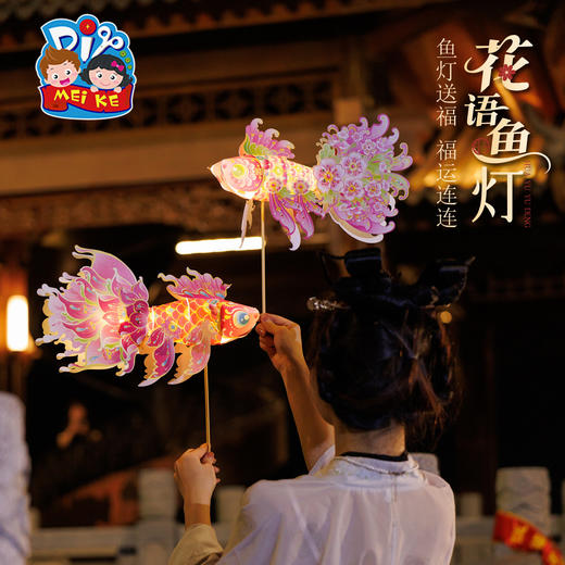 中秋节花语鱼灯手工diy儿童制作材料包金鱼灯笼2025新款花灯拍照 商品图4