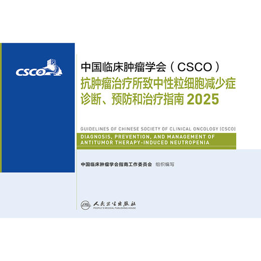 抗肿瘤治疗所致中性粒细胞减少症诊断、预防和治疗指南2025 商品图1