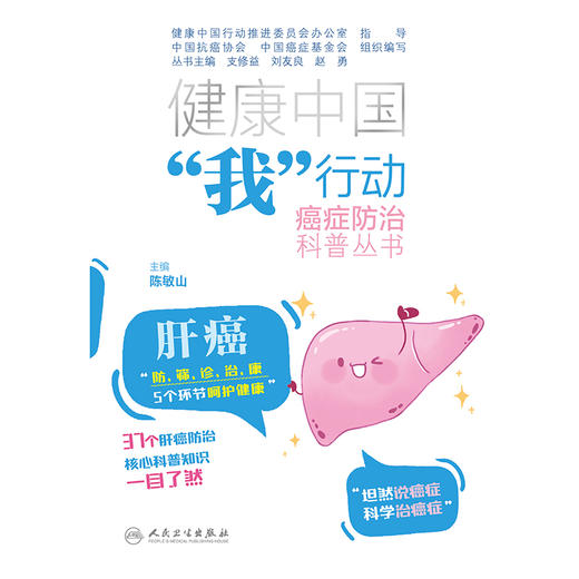 健康中国“我”行动癌症防治科普丛书：肝癌 商品图1