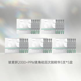 【私域专属】玻麦妍2000PPM+麦角硫因次抛精华