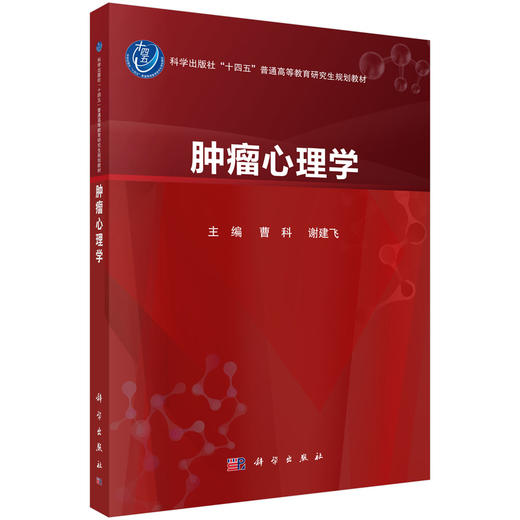 肿瘤心理学 商品图0