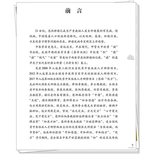 论治肿瘤十八字真言 王振强 主编 中医临床 医案 书籍 中医学对肿瘤病因病机的认识 论治肿瘤十八字方针等 中国中医药出版社  商品图4