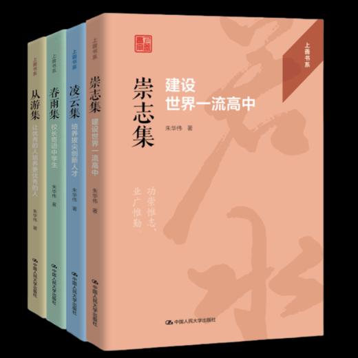 【任选/上善书系4本套装】从游集+春雨集+凌云集+崇志集 商品图0