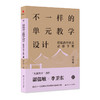 不一样的单元教学设计 统编高中语文 必修 下册 商品缩略图0