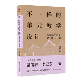 不一样的单元教学设计 统编高中语文 必修 下册