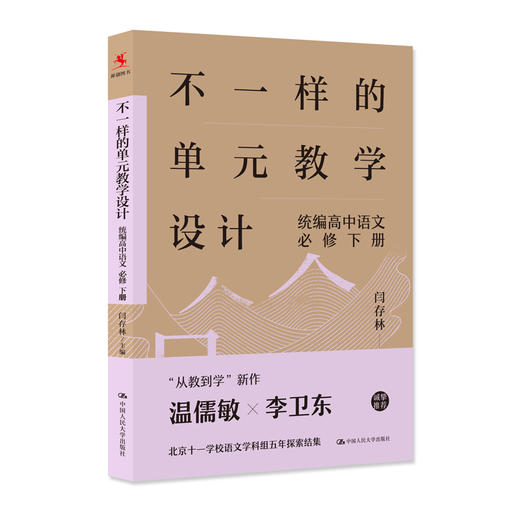不一样的单元教学设计 统编高中语文 必修 下册 商品图0