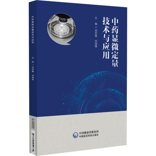 中药显微定量技术与应用 刘亚蓉 刘海青 主编 可作为中药学(生药学)专业相关课程的参考书 9787521454734 中国医药科技出版社 商品图1
