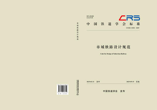323349市域铁路设计规范（T/CRS C0101—2025） 商品图1