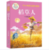 【桂银家庭共读】百年百部中国儿童文学经典书系·稻草人 商品缩略图0