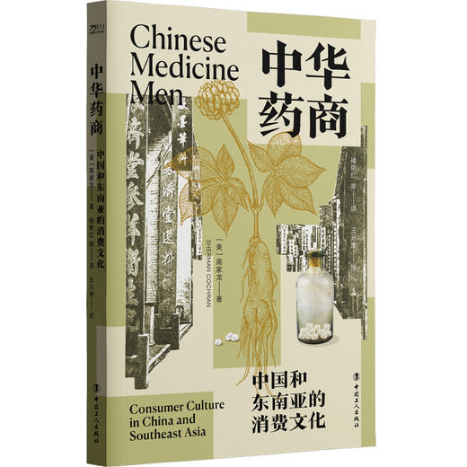 中华药商：中国和东南亚的消费文化 获列文森中国研究图书奖 商业史 中国工人出版社 商品图6