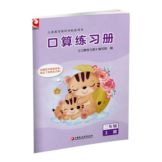 2025年秋 口算练习册 三年级上册  小学生计算口算能手训练练习册3上 江苏凤凰教育出版社 商品图3