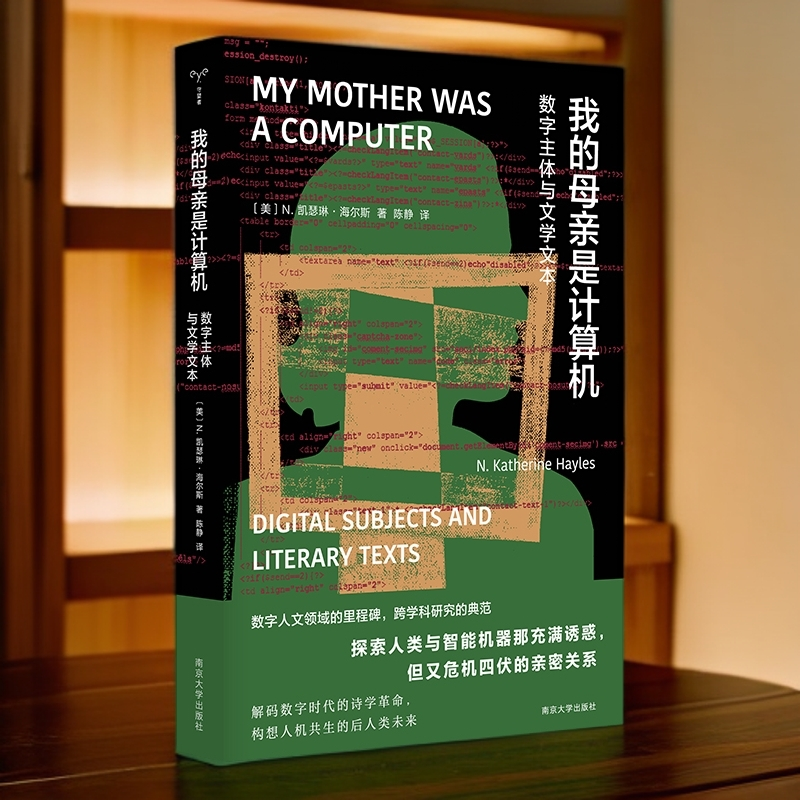 我的母亲是计算机：数字主体与文学文本 （守望者·镜与灯）