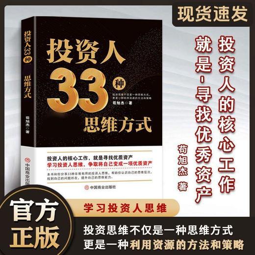 【爆款图书🔥全网底价】正版书籍 投资人33种思维方式 学会利用资源与方法 商品图2