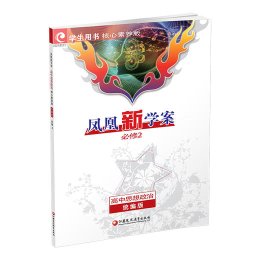 2025年 凤凰新学案 高中思想政治 必修2   统编版必修二 学生用书 高中生用书 核心素养版 高中教辅 江苏凤凰教育出版社 商品图3
