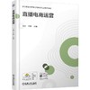 官网 直播电商运营 卓佳 教材 9787111781769 机械工业出版社 商品缩略图0