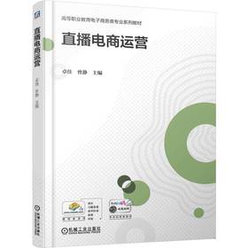 官网 直播电商运营 卓佳 教材 9787111781769 机械工业出版社