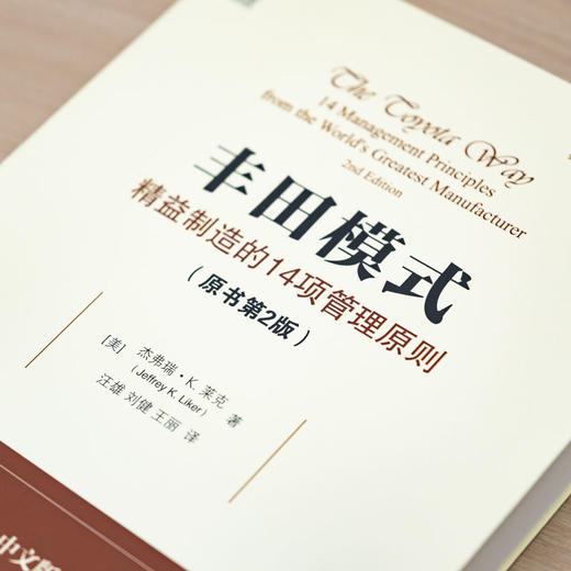 丰田模式:精益制造的14项管理原则(原书第2版) 商品图2
