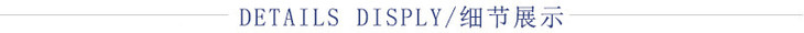  细节展示.jpg