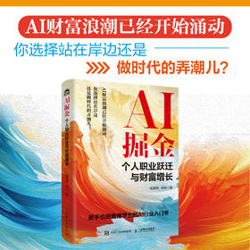 AI掘金：个人职业跃迁与财富增长 杨慧琴林志著AI时代生存手册从0到1用AI赚钱DeepSeek人工智能ChatGPT