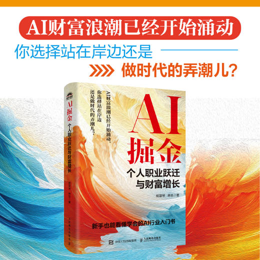 AI掘金：个人职业跃迁与财富增长 杨慧琴林志著AI时代生存手册从0到1用AI赚钱DeepSeek人工智能ChatGPT 商品图0