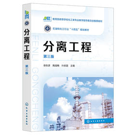 分离工程(第三版)