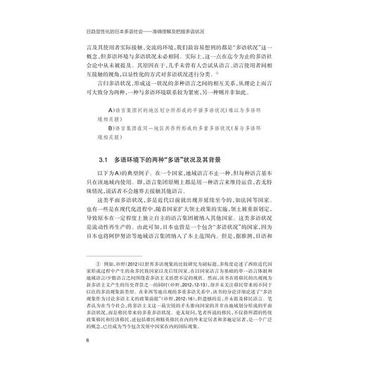 日趋显性化的日本多语社会——准确理解及把握多语状况/外国语言学及应用语言学研宛丛书/[日]福永由佳 编/[日]庄司博史 监修/徐微洁/吴余华/周欢 译/浙江大学出版社 商品图4