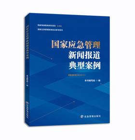 国家应急管理新闻报道典型案例