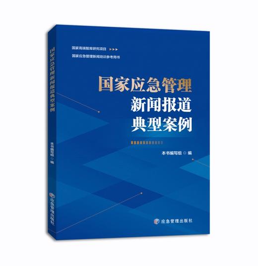 国家应急管理新闻报道典型案例 商品图0
