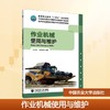 作业机械使用与维护 商品缩略图0