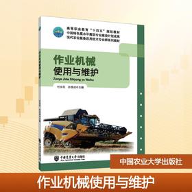 作业机械使用与维护